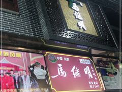 门面-清真·马继明肉丸胡辣汤回坊总店