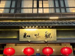 -知味观(湖滨店)