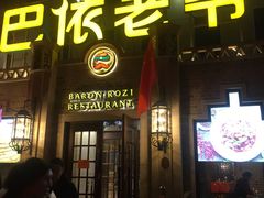 门面-巴依老爷新疆美食(常营店)
