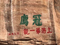 -冠豸山景区