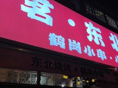 -大茗东北烧烤·鹤岗小串·老式麻辣烫(紫藤路店)