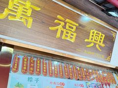 -万福兴糕团(万福兴山塘街直营店)