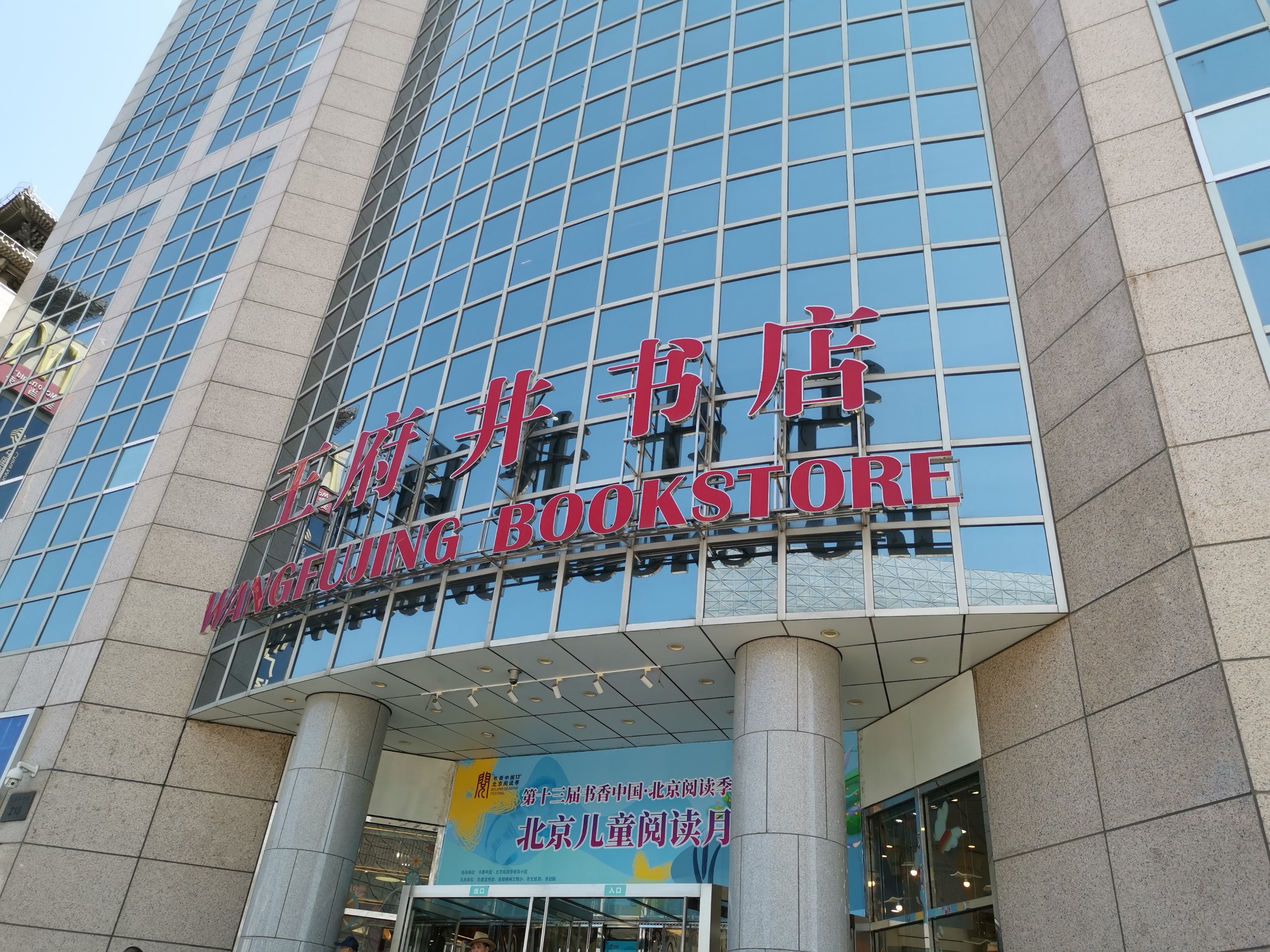 东营王府井书店图片