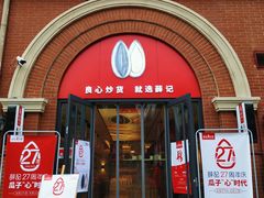 门面-薛记炒货(印象济南店)