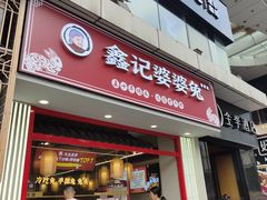 -鑫记婆婆兔·兔头(春熙店)