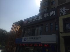-淳澄水盆羊肉