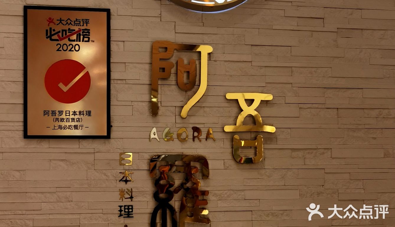 必吃榜精品日料—阿吾罗