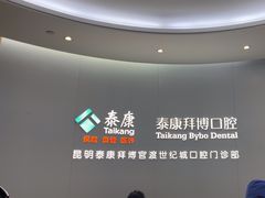 -泰康拜博口腔(世纪城店)