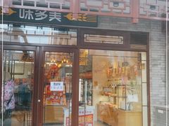 门面-味多美蛋糕(阜成门店)