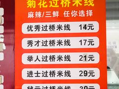 -榴乡缘云南蒙自菊花过桥米线