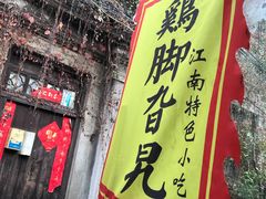 门面-鸡脚旮旯平江路店