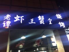 门面-老谭虾王蟹皇·龙虾·烧烤(蝴蝶湾店)