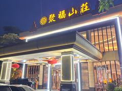 -聚福山莊·寻味顺德(北滘店)