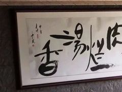 -淳澄水盆羊肉