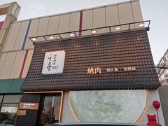 门面-千寻山野烤肉(中关村店)