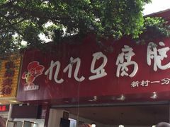 门面-豆相识•九九豆腐脑(牛咡桥店)