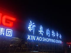 门面-COSTA COFFEE(新奥购物中心店)