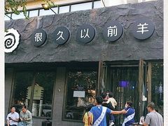 -很久以前羊肉串(清河店)