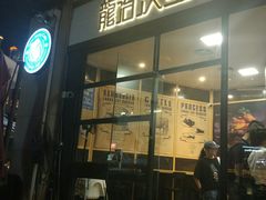 -龙治汉堡(中华城店)