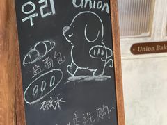 -屋裡·Union Bakery(龙江路店)