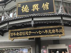-德兴馆(广东路总店)