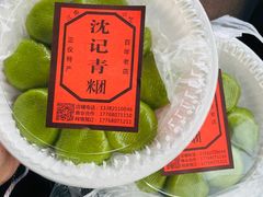 -沈记青团