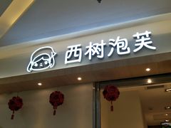 门面-西树泡芙(泉州浦西万达店)