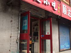 门面-新健小吃(承德街店)