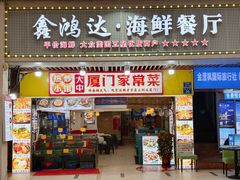-鑫鸿达·海鲜闽菜热炒小馆(中山路店)