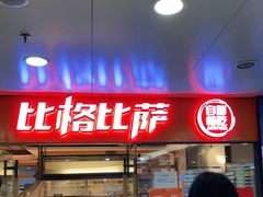 -比格比萨自助(万柳华联店)