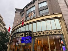 -粤珍轩·家宴·广式茶点(新城广场店)