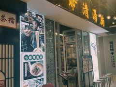 -七爷清汤腩·港式餐厅(金狮广场店)