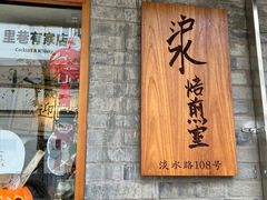 门面-沪水焙煎室(淡水路店)