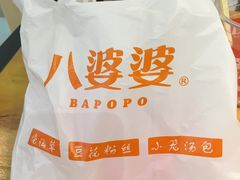 -八婆婆烧仙草(中山路店)