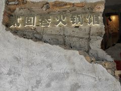 -贰回巷火锅馆(钟楼店)