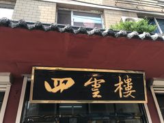 门面-四云楼烤鸡店(吉庆街店)