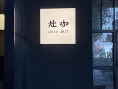 -灶咖KITCHEN