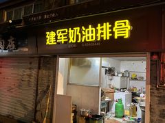 -建军奶油排骨