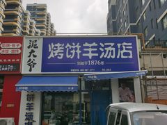 -泥大爷烤饼羊汤店(蓝色康桥店)