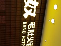 门面-巴奴毛肚火锅(悠唐购物中心店)