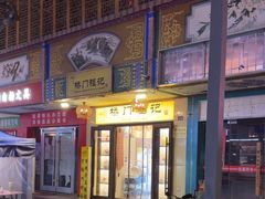 -桥门程记(兰州南关夜市店)