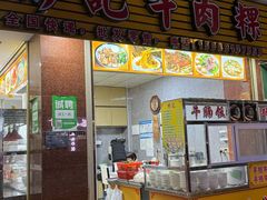 -彬记牛肉粿