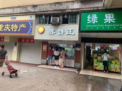 门面-香糯炎荞饼王(解放碑店)