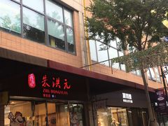 -朱洪元苏式面馆(绿宝广场店)