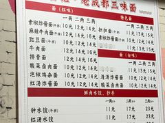 -岳记老成都三味面
