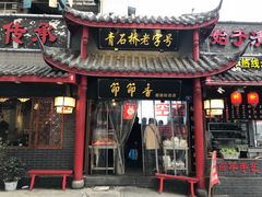 门面-节节香.成都非遗肥肠粉(总店)