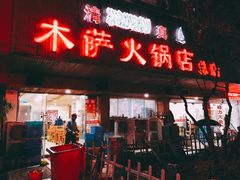 门面-木萨火锅店(开鲁路店)