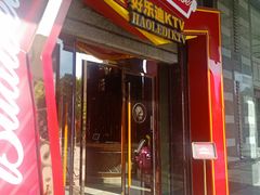 -好乐迪KTV(金钻店)