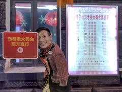 -刘老根大舞台-长春旗舰店