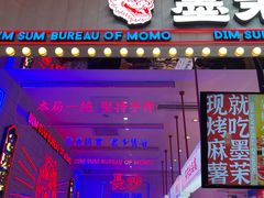门面-墨茉点心局(国金街店)